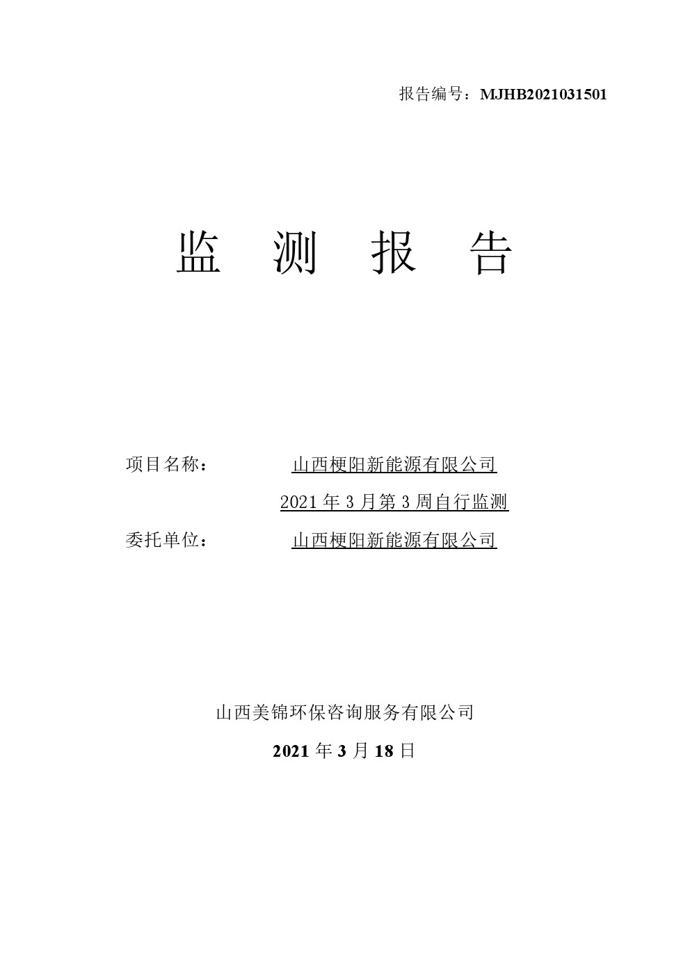 2021監(jiān)  測(cè)  報(bào)  告